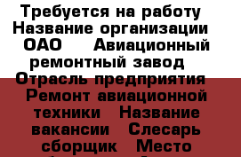 Требуется на работу › Название организации ­ ОАО“322 Авиационный ремонтный завод“ › Отрасль предприятия ­ Ремонт авиационной техники › Название вакансии ­ Слесарь-сборщик › Место работы ­ г.а.Артем,с.Кневичи, ул. Заводская,26 › Подчинение ­ Начальнику цеха › Минимальный оклад ­ 16 000 › Максимальный оклад ­ 25 000 › Возраст от ­ 23 › Возраст до ­ 55 - Приморский край, Артем г. Работа » Вакансии   . Приморский край,Артем г.